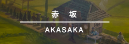 赤坂