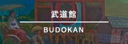 武道館